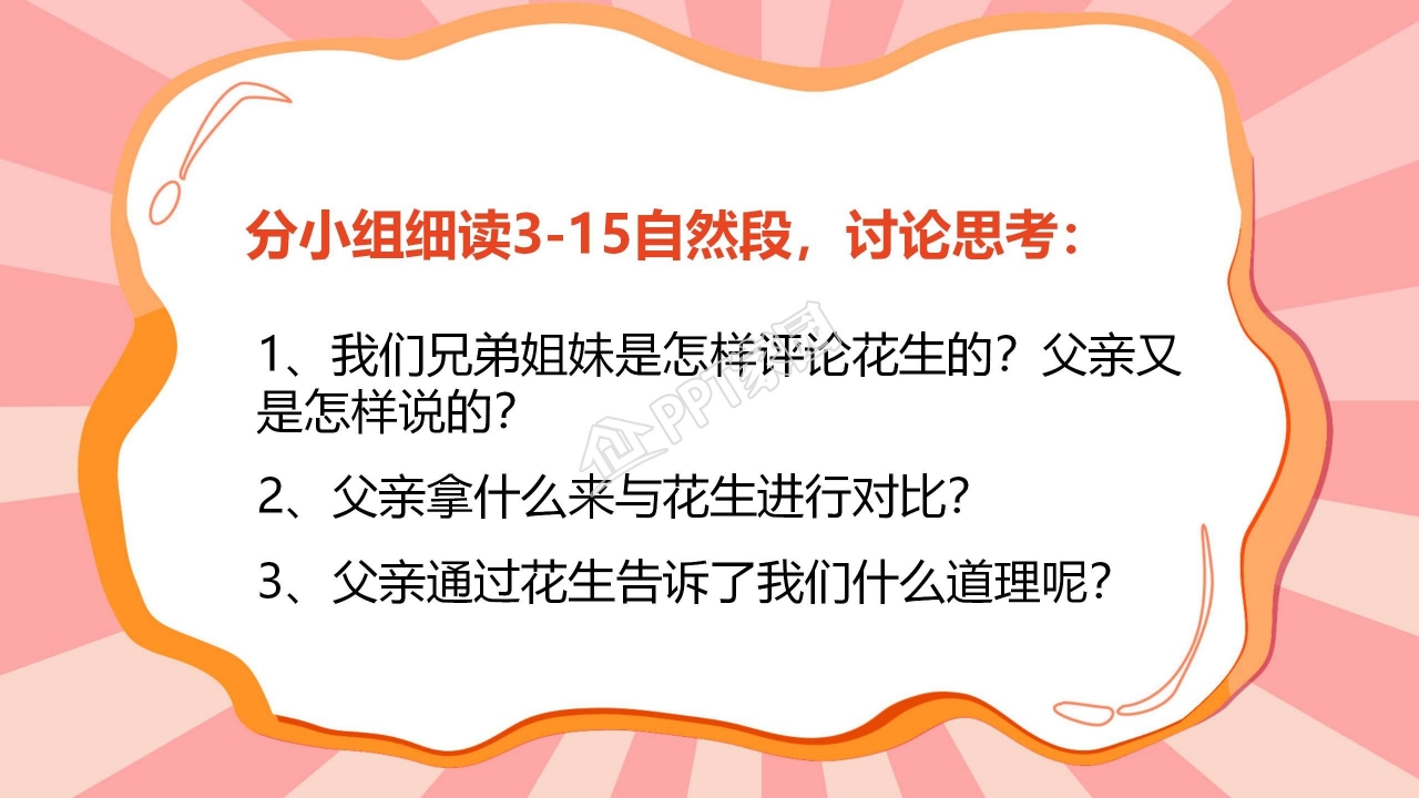 课件落花生ppt模板