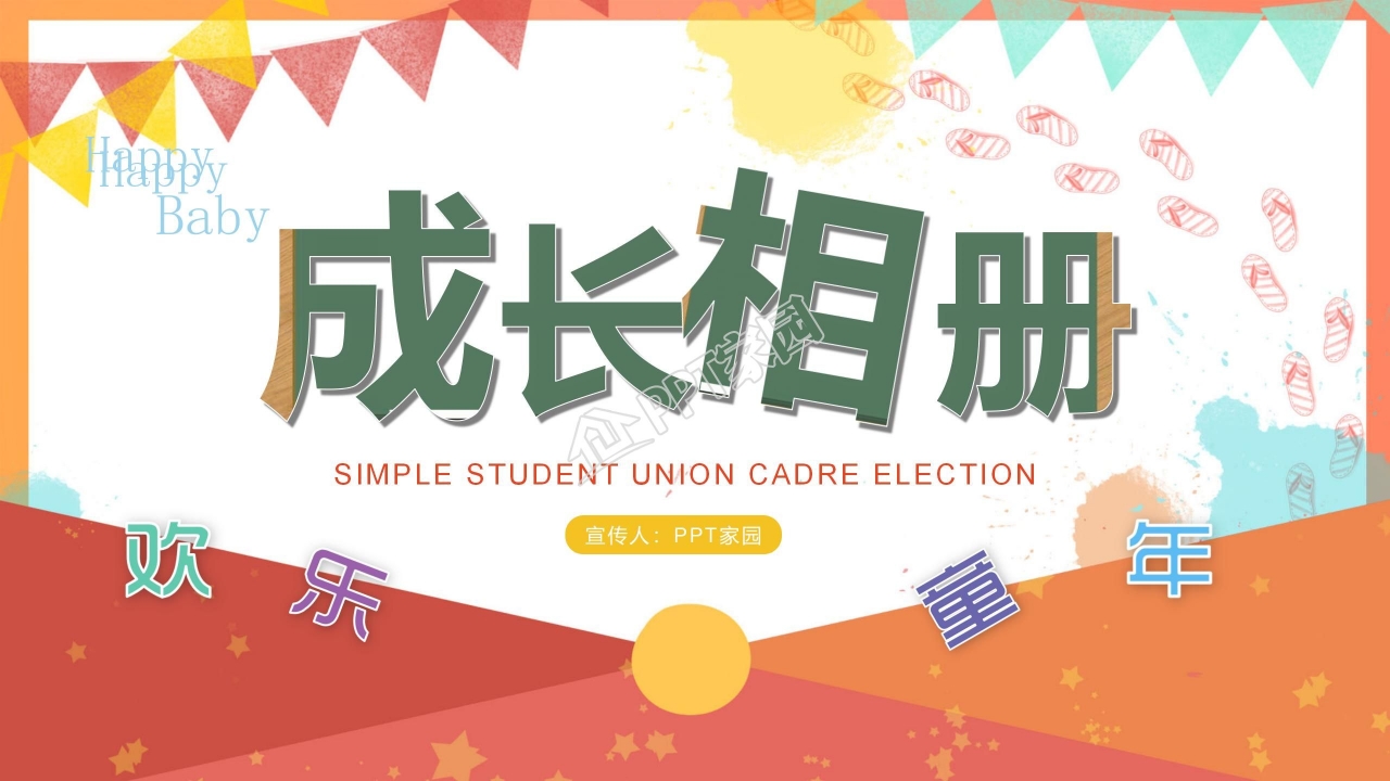 小学生成长纪念册ppt模板下载推荐