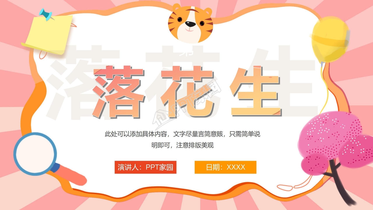 课件落花生ppt模板