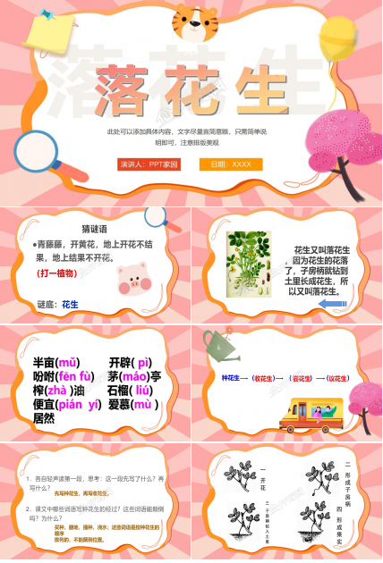 课件落花生ppt模板