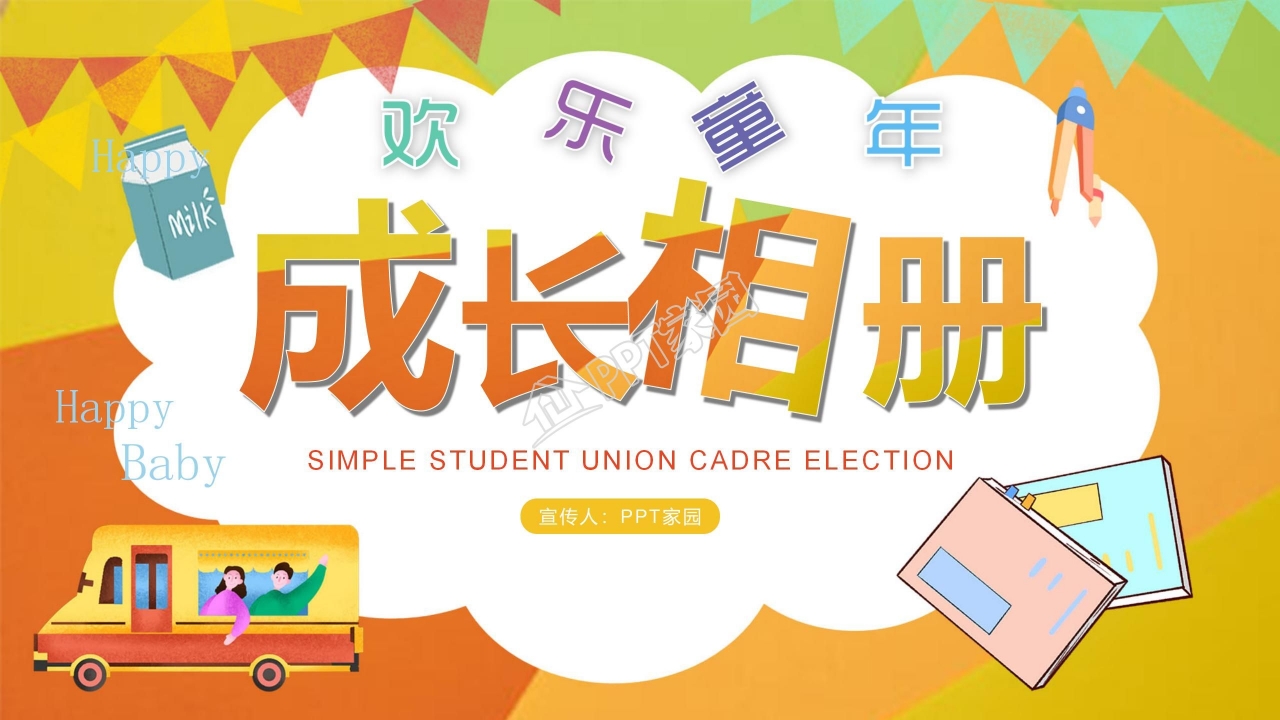 幼儿卡通成长相册ppt模板