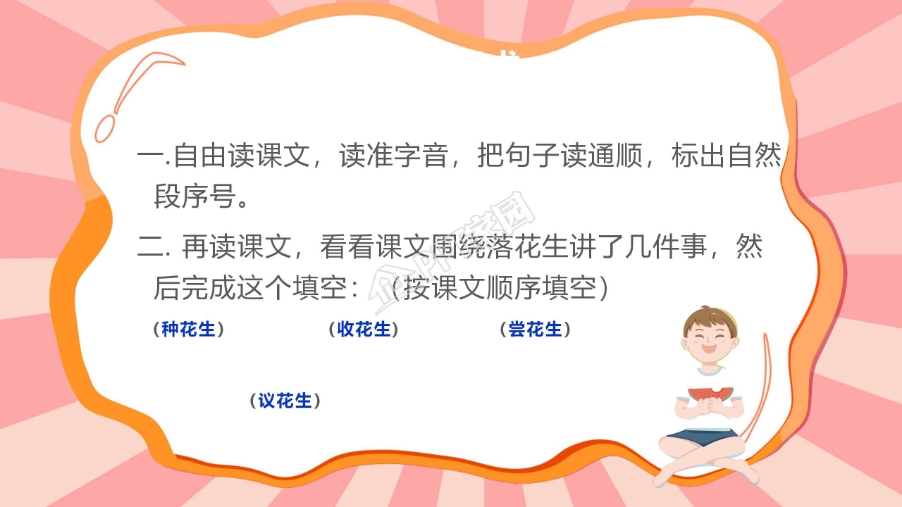 课件落花生ppt模板