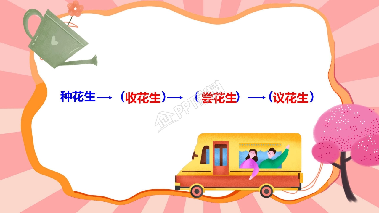 课件落花生ppt模板