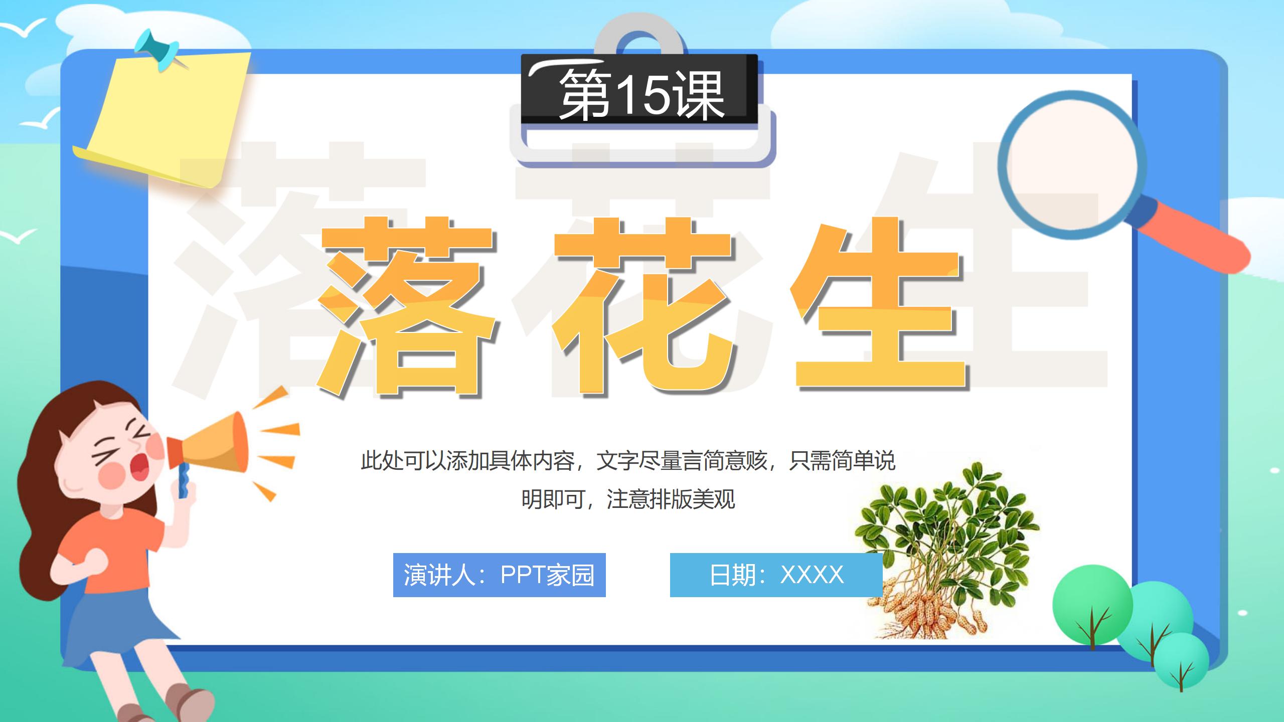 落花生优秀pptPPT课件下载