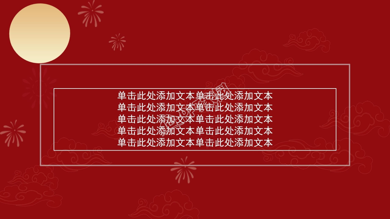 情满中秋节的ppt模板