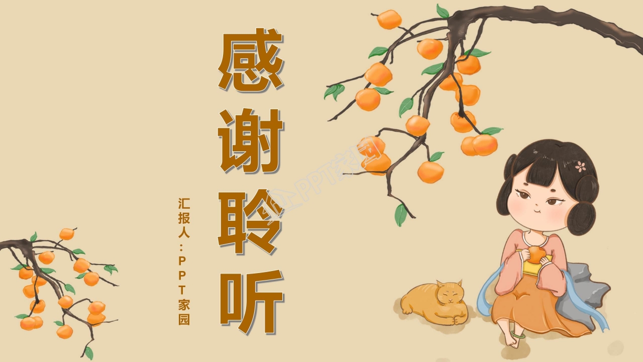 中秋喜乐ppt模板