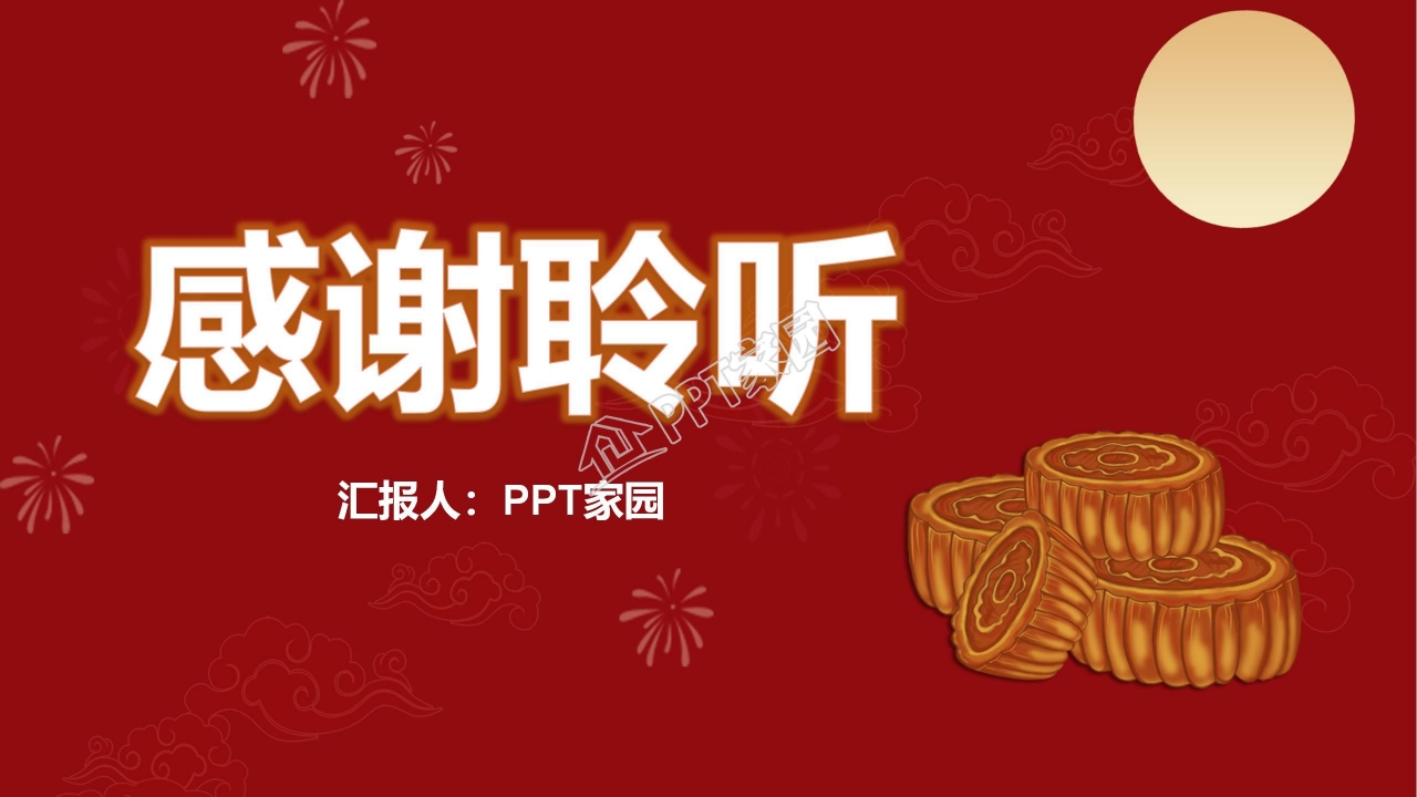 情满中秋节的ppt模板