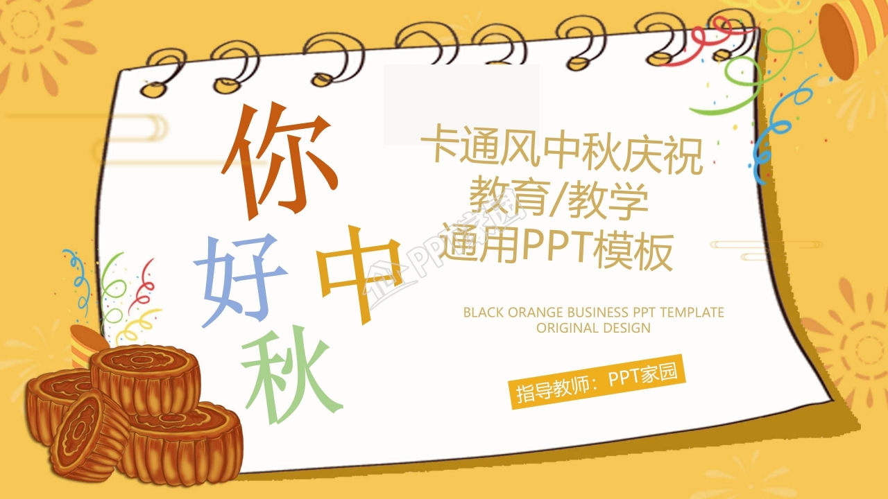 卡通你好中秋主题教学通用ppt模板