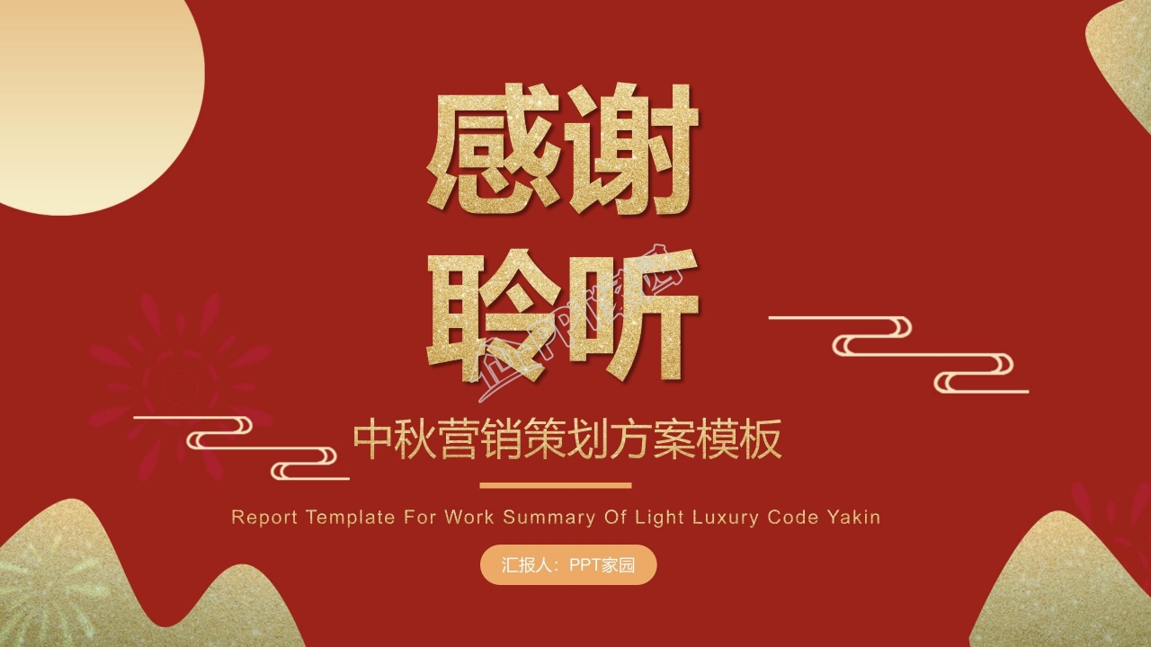 金黄色古典中国风中秋节PPT模板