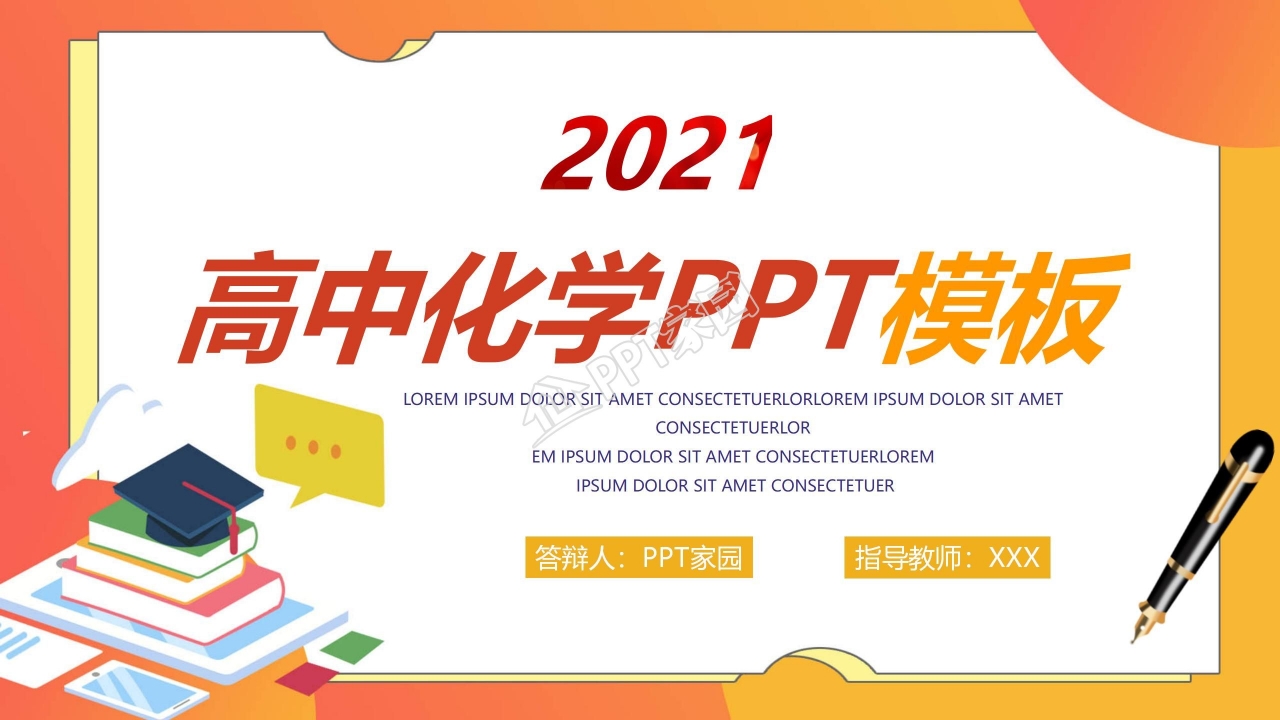 高中化学ppt模板