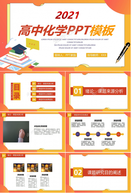 高中化学ppt模板
