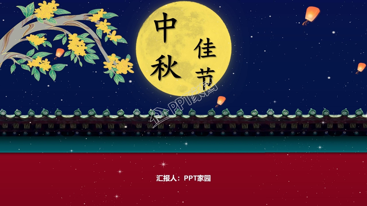 中秋祝福ppt