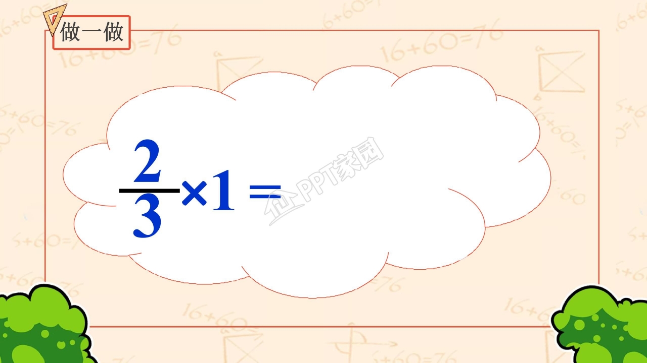 分数乘法教案ppt课件模板