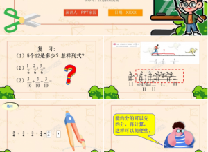 分数乘法教案ppt课件模板下载推荐