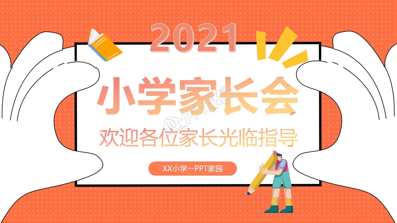 小学生家长会ppt模板