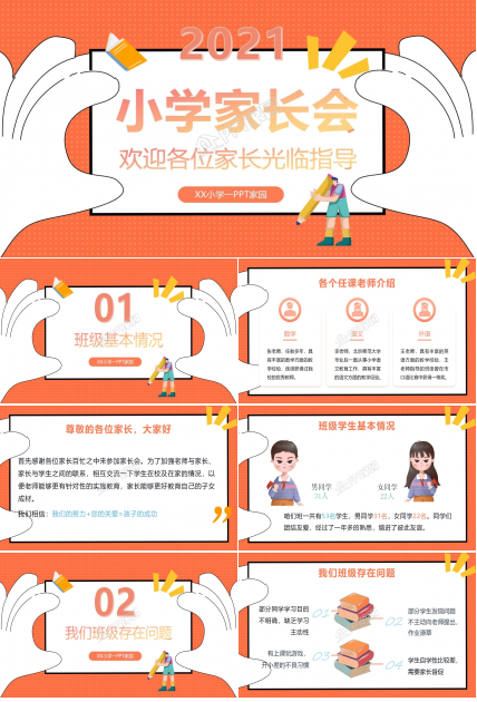 小学生家长会ppt模板