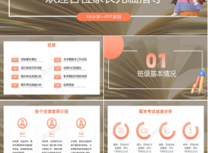 橙色背景家长会ppt下载推荐