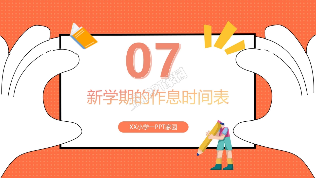 小学生家长会ppt模板