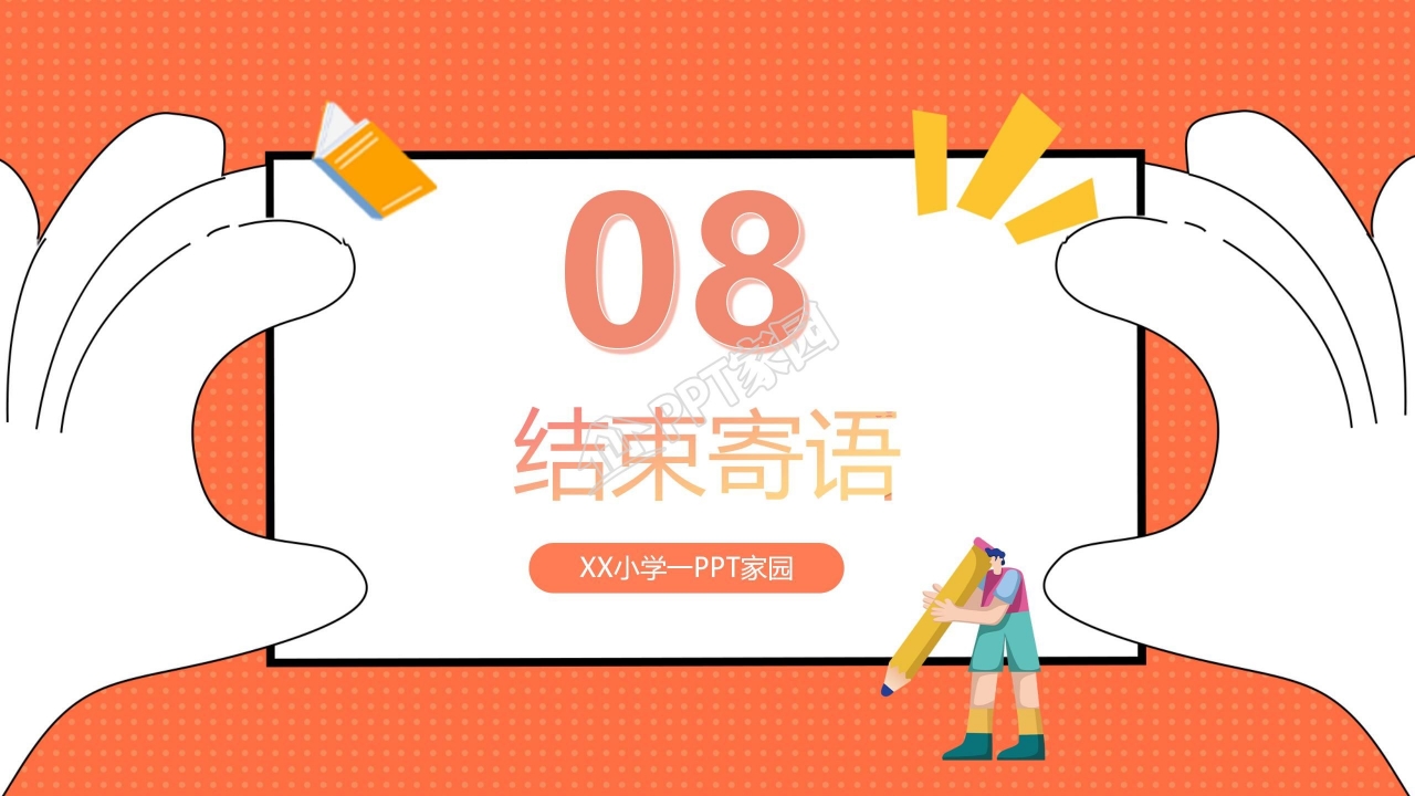 小学生家长会ppt模板