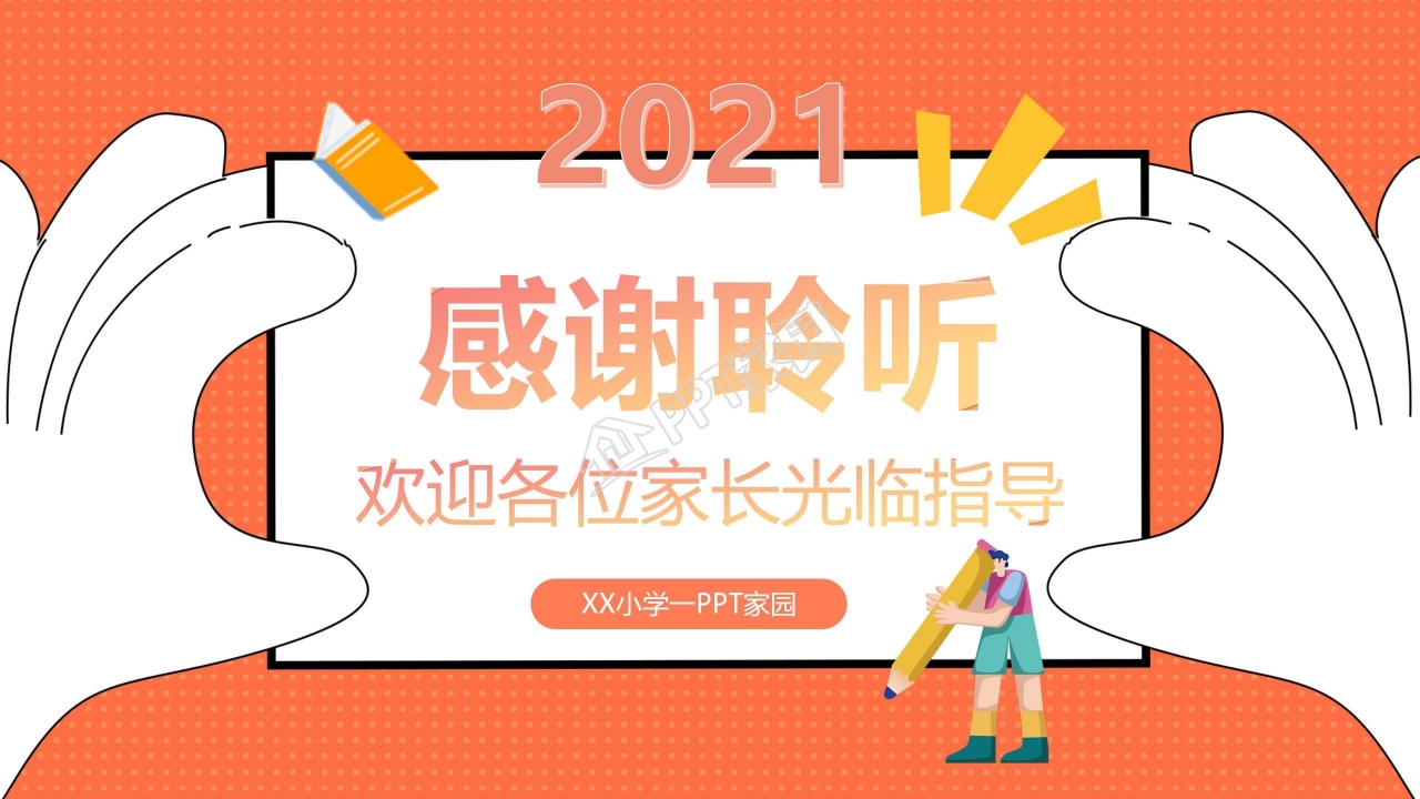 小学生家长会ppt模板