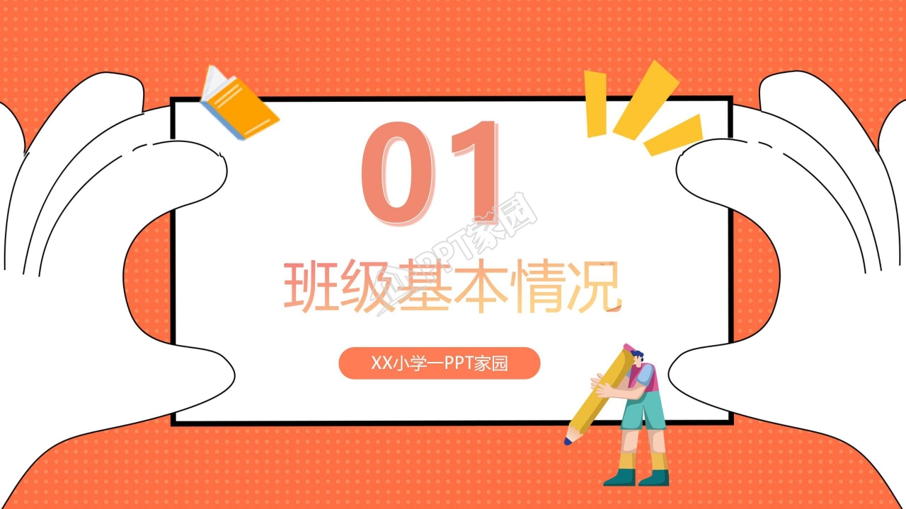 小学生家长会ppt模板