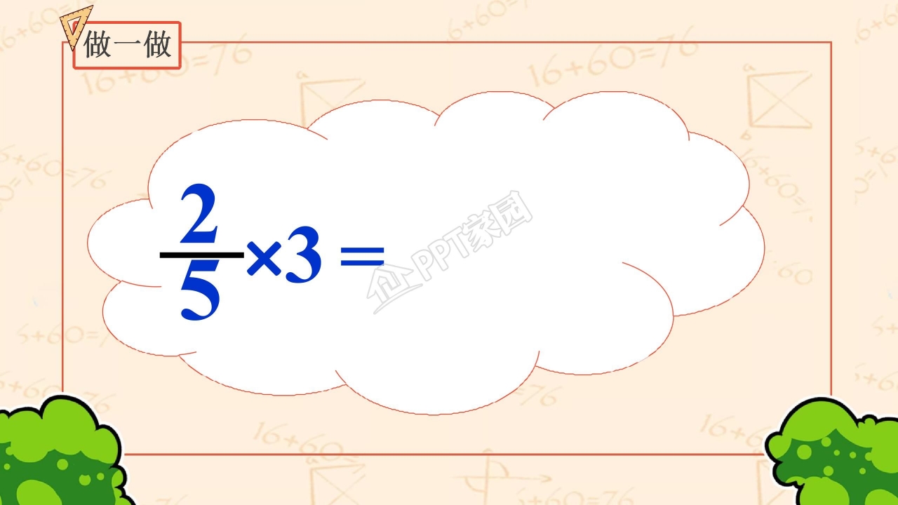 分数乘法教案ppt课件模板
