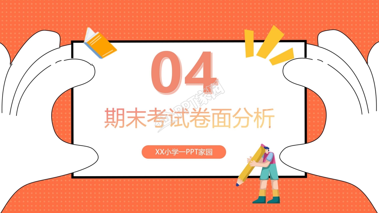 小学生家长会ppt模板