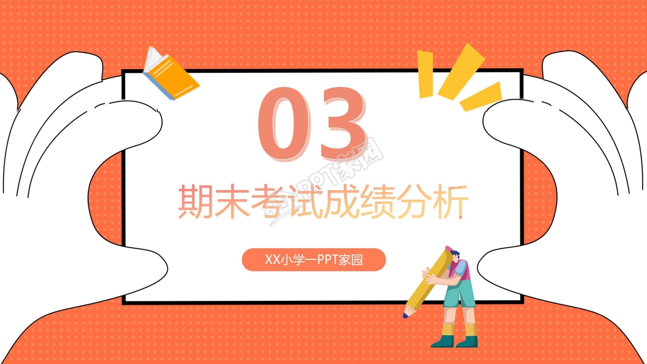 小学生家长会ppt模板