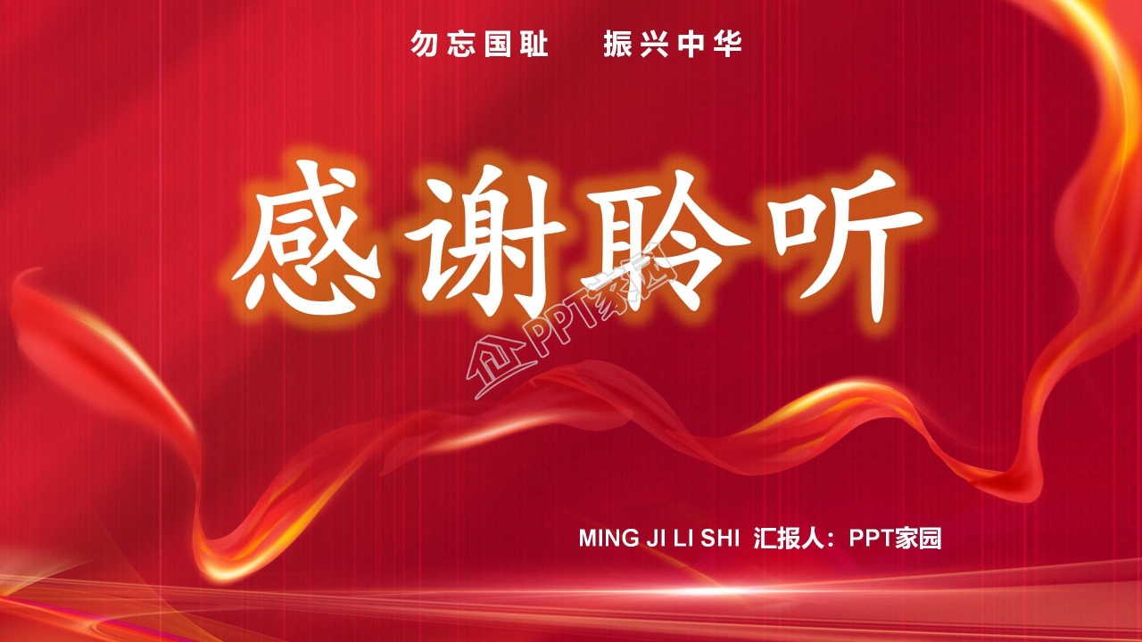 纪念九一八事件ppt模板