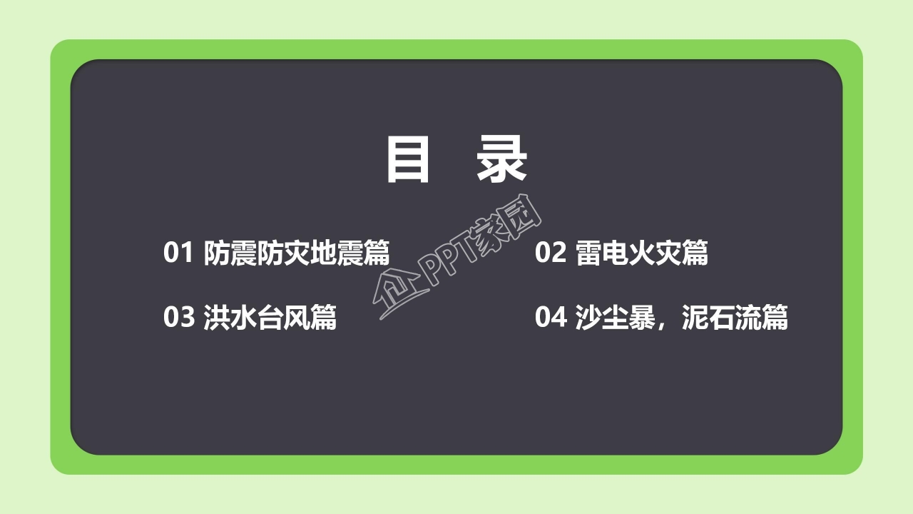 防震减灾应急知识宣传活动ppt模板