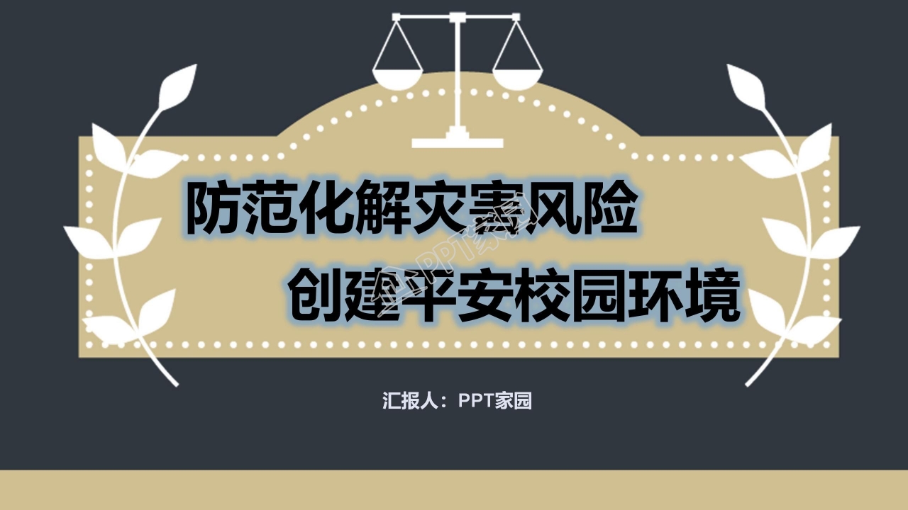 防震减灾应急知识宣传ppt模板