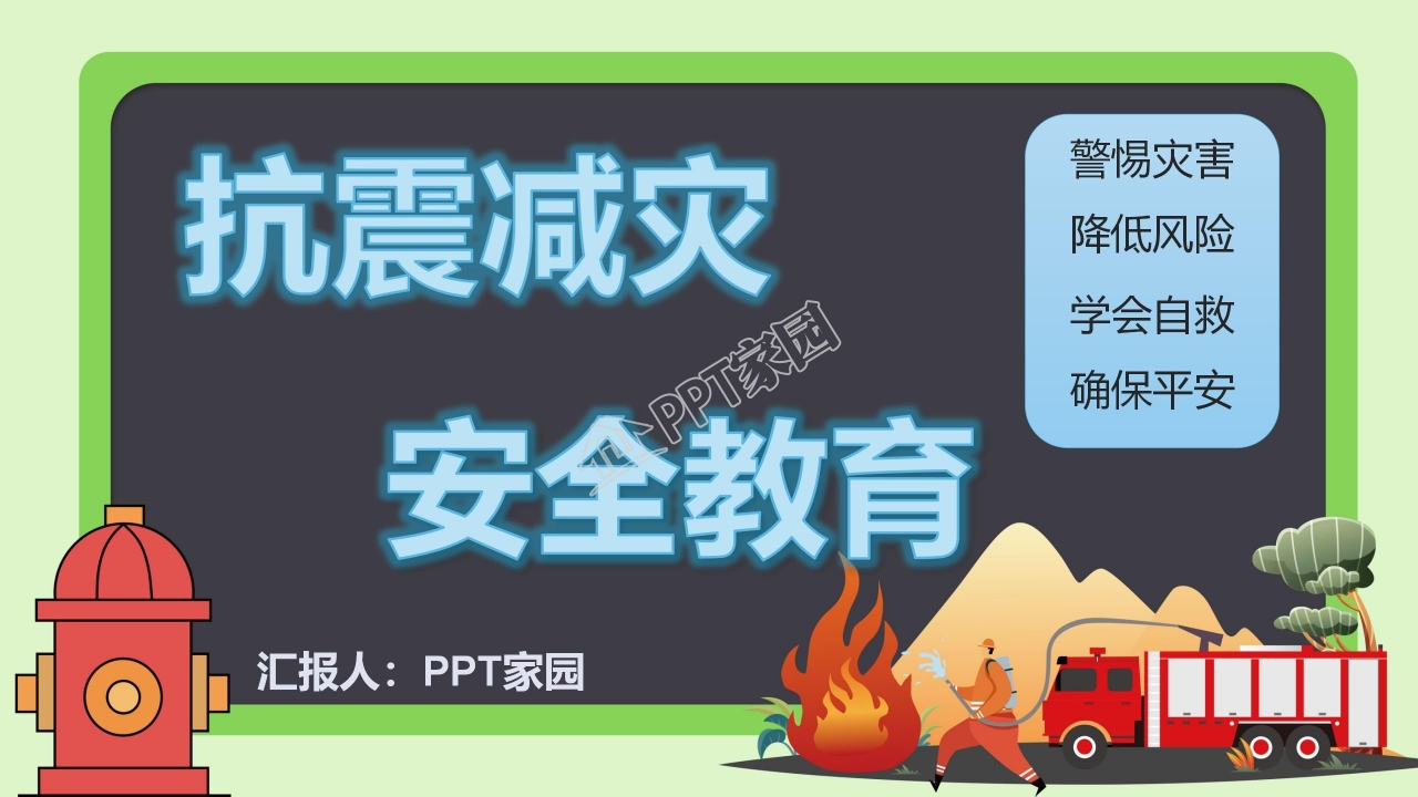 防震减灾应急知识宣传活动ppt模板