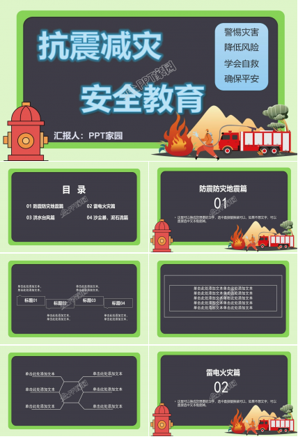 防震减灾应急知识宣传活动ppt模板