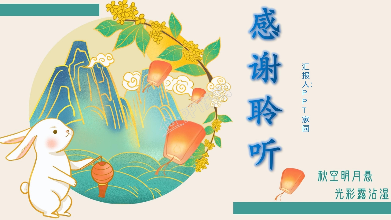 月满中秋阖家团圆主题中秋节ppt模板