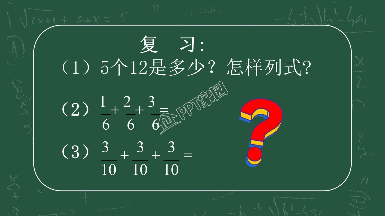 分数乘整数ppt课件