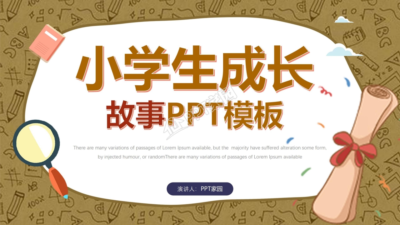 小学生成长故事ppt模板