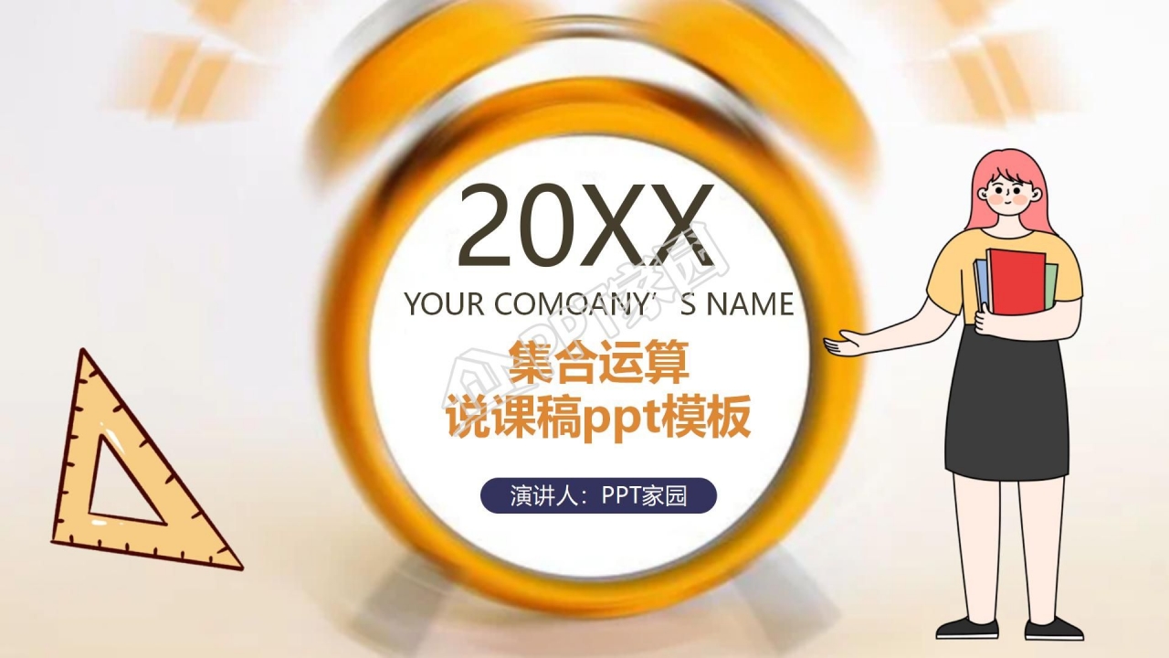 集合运算说课稿ppt模板