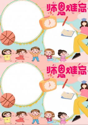 教师节手抄报简单好看