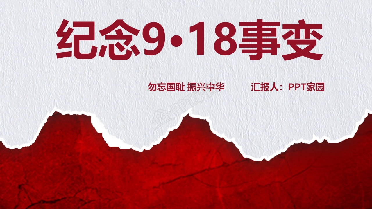 勿忘国耻九一八事变纪念日PPT模板