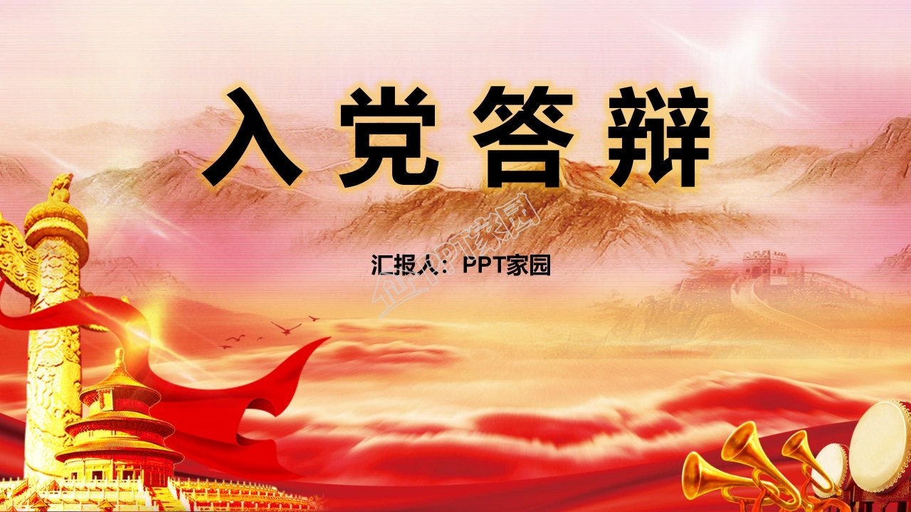 恢弘大气中国红背景入党答辩PPT模板