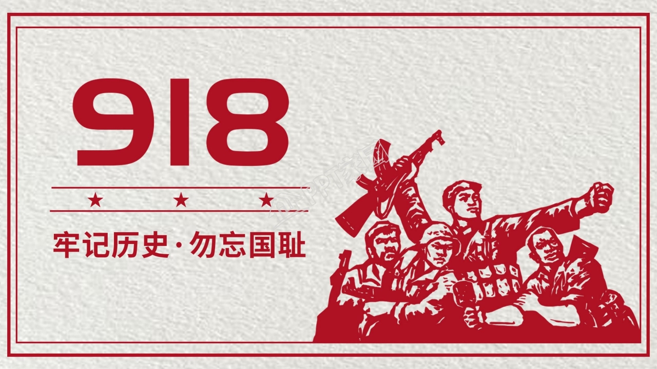 纪念九一八事变PPT模板