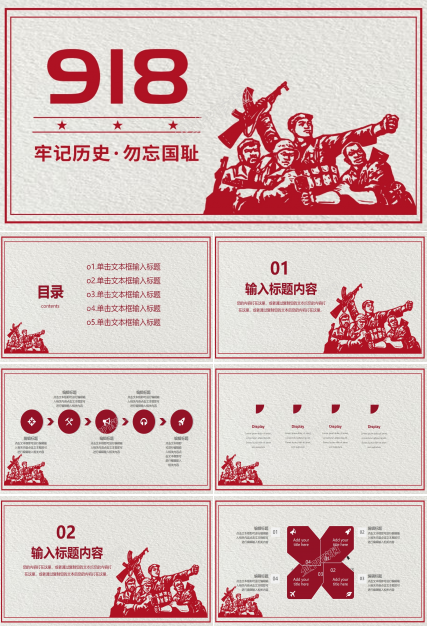 纪念九一八事变PPT模板