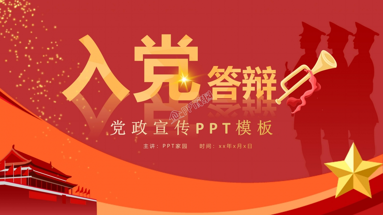 大气红色入党转正答辩PPT模板