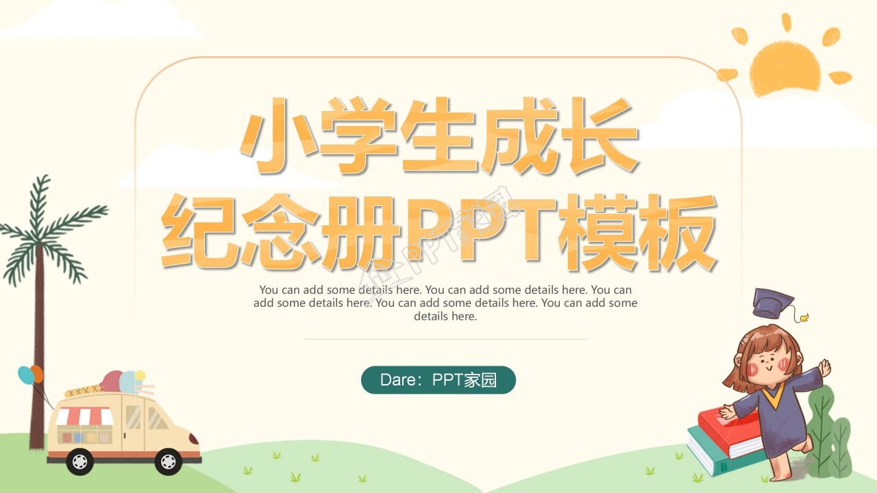 小学生成长纪念册ppt模板