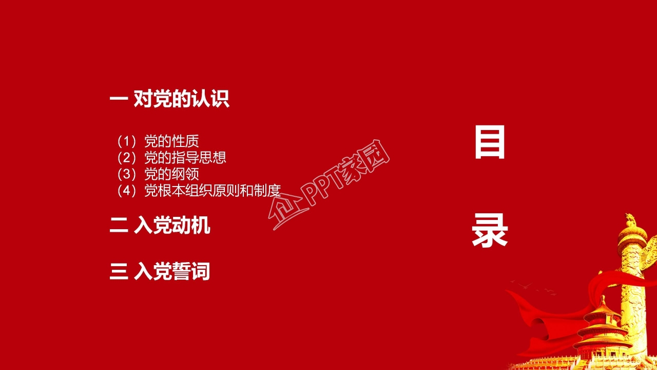 恢弘大气中国红背景入党答辩PPT模板