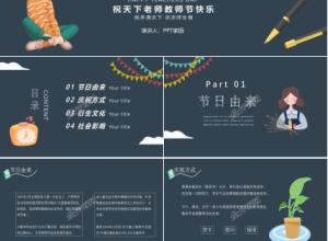 感恩教师主题班会ppt模板下载推荐