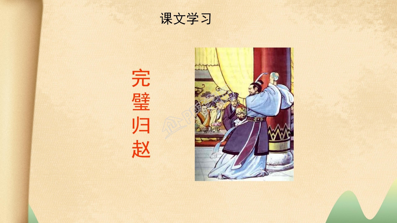 将相和ppt完美版 