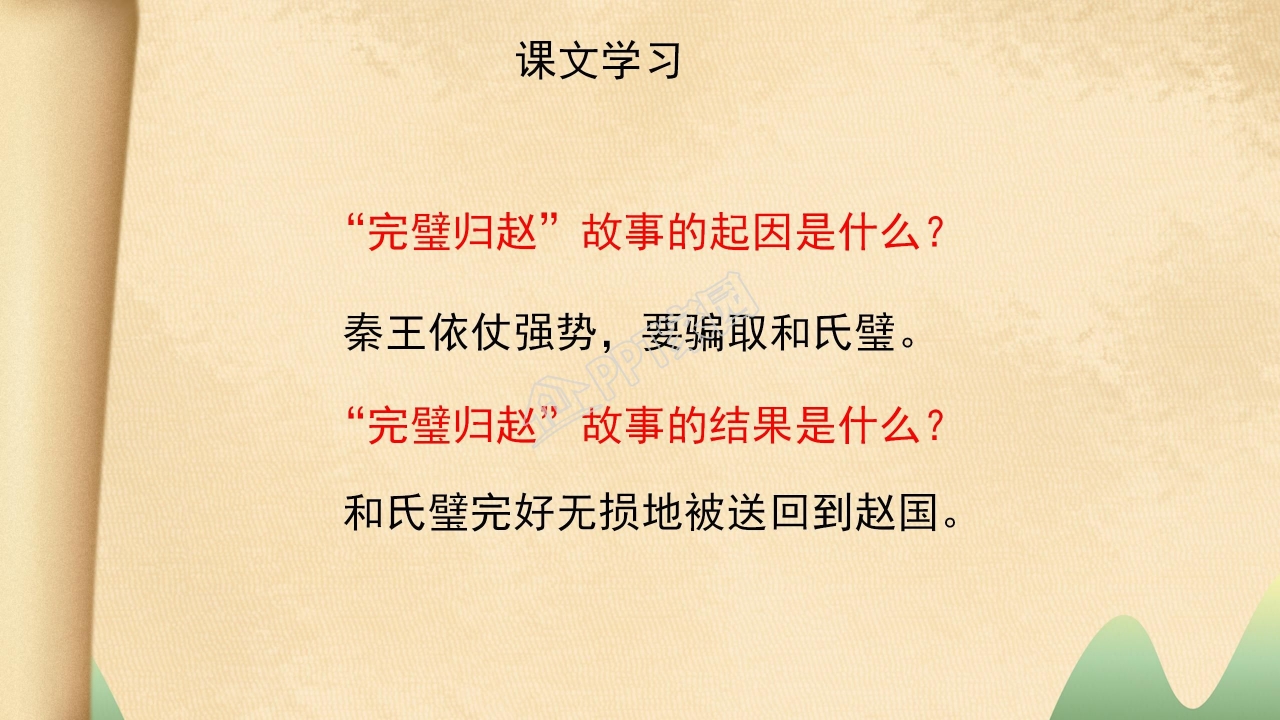 将相和ppt完美版 