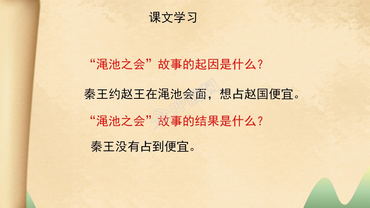 将相和ppt完美版 