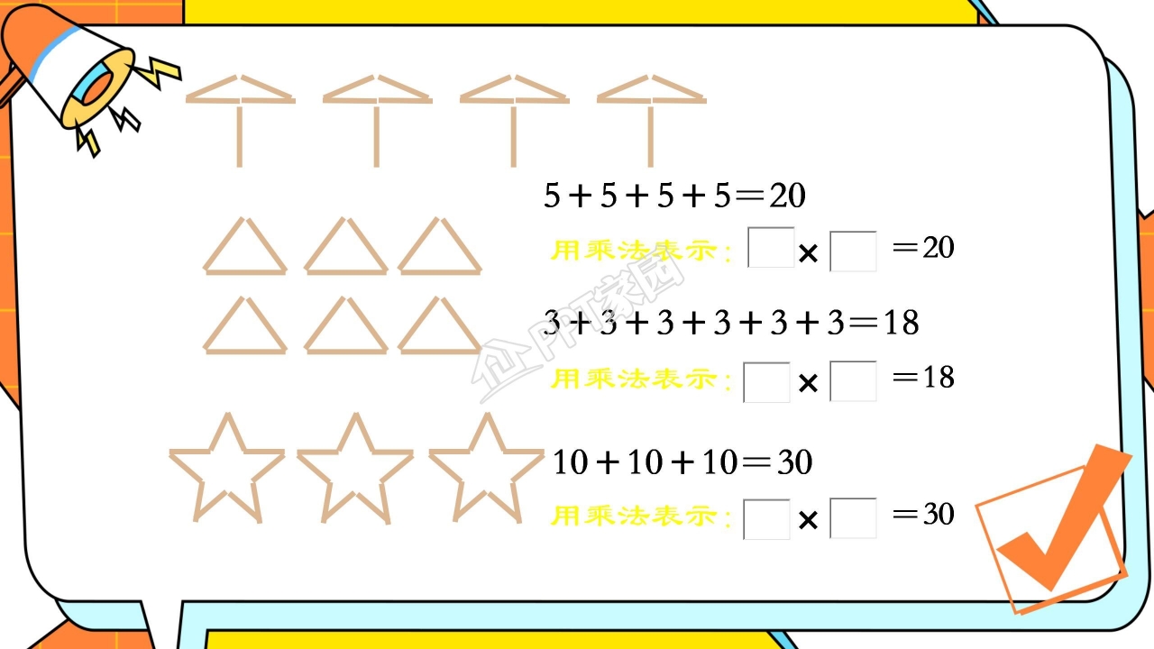 乘法的初步认识课件ppt模板